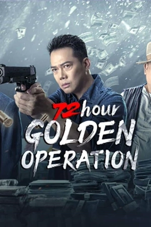 ดูหนังจีน 72 Hour Golden Operation (2023) ปฏิบัติการ 72 ชั่วโมง HD เต็มเรื่อง