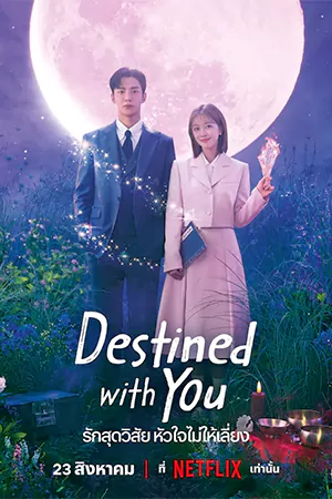 ดูซีรี่ย์เกาหลี Destined With You (2023) รักสุดวิสัย หัวใจไม่ให้เลี่ยง HD (จบเรื่อง)
