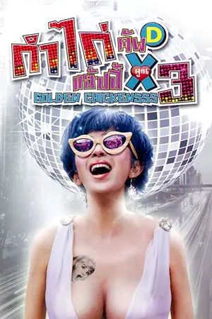ดูหนังจีน Golden Chickensss (2014) กำไก่คัพD แฮ้ปปี้คูณสาม HD เต็มเรื่อง