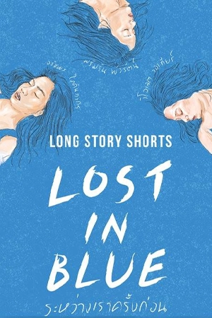 ดูหนังไทย Long Story Shorts: Lost In Blue (2016) ระหว่างเราครั้งก่อน HD เต็มเรื่อง