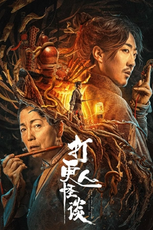 ดูหนังจีน The Story Of The Night Watcher (2023) นักเฝ้ายามค่ำคืนหลอน HD เต็มเรื่อง
