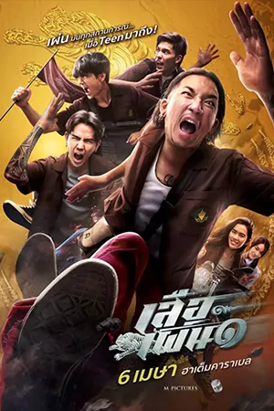 ดูหนังไทย เสือเผ่น ๑ (2023) Tiger Running มาสเตอร์ HD