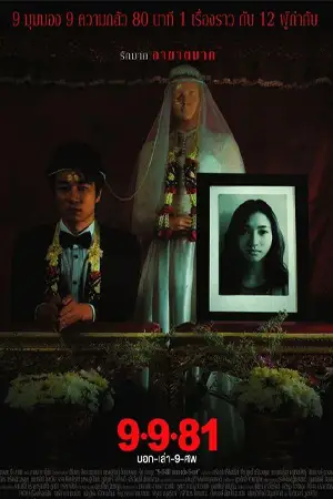 ดูหนังไทย 9-9-81 (2012) บอกเล่า 9 ศพ HD เต็มเรื่อง