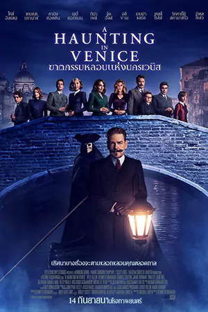 ดูหนังใหม่ A Haunting in Venice (2023) ฆาตกรรมหลอนแห่งนครเวนิส มาสเตอร์ HD