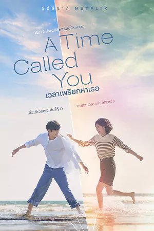 ดูซีรี่ย์เกาหลี A Time Called You (2023) เวลาเพรียกหาเธอ HD จบเรื่อง