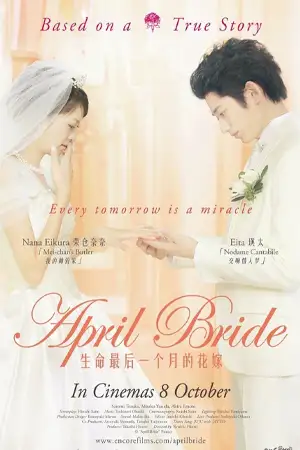 ดูหนังญี่ปุ่น April Bride (2009) เอพริล ไบรด์ HD เต็มเรื่อง