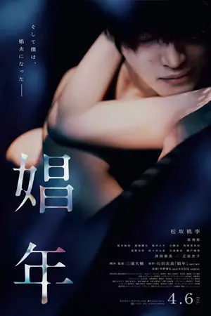 ดูหนังญี่ปุ่น Call Boy (2018) หนุ่มตามสายคลายเหงา HD
