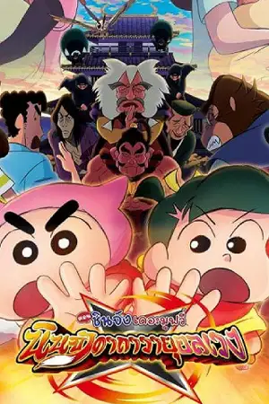 ดูการ์ตูน Crayon Shin-chan Movie 30 Mononoke Ninja Chinpuuden (2023) ชินจัง เดอะมูฟวี่ ตอน นินจาคาถาวายุอลเวง