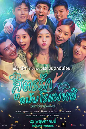 ดูหนังจีน Delicious Romance (2023) สูตรรัก ฉบับโรแมนซ์ HD