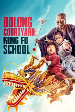 ดูหนังจีน Oolong Courtyard: KungFu School (2018) กิ๋ว-ก๋า-กิ้ว จิ๋วแต่ตัว HD เต็มเรื่อง