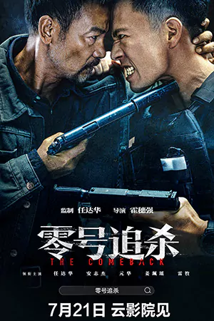 ดูหนังจีน The Come Back (2023) เดือดร้อนให้หาลุงหัว HD