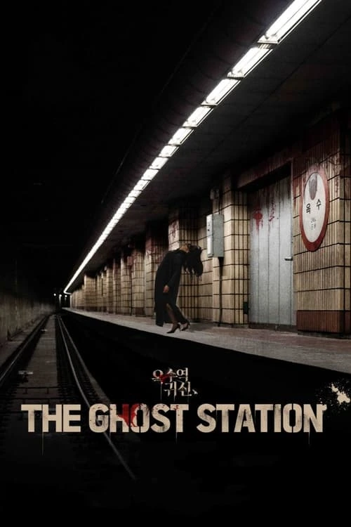 ดูหนังเกาหลี The Ghost Station (2022) อ๊กซู สถานีผีดุ HD เต็มเรื่อง