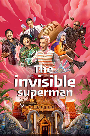 ดูหนังจีน The Invisible Superman (2023) ฮีโร่ใส ใจฮีโร่ HD เต็มเรื่อง