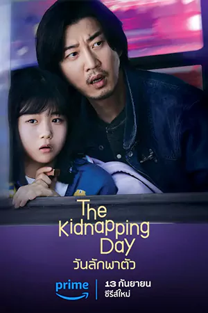 ดูซีรี่ย์เกาหลี The Kidnapping Day (2023) วันลักพาตัว HD จบเรื่อง