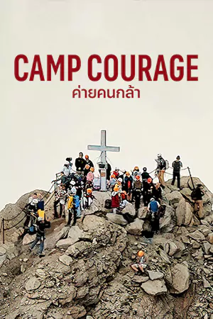 ดูหนังสารคดี Camp Courage (2023) ค่ายคนกล้า HD เต็มเรื่อง
