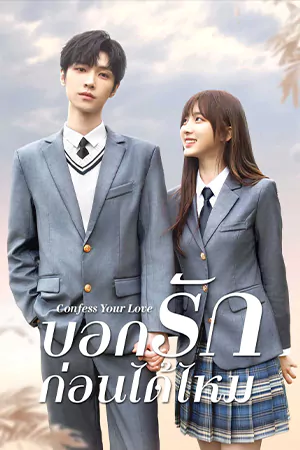 ดูซีรี่ย์จีน Confess Your Love (2023) บอกรักก่อนได้ไหม HD จบเรื่อง