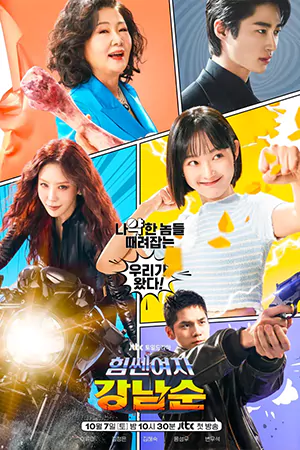 ดูซีรี่ย์เกาหลี Strong Girl Nam-Soon (2023) สาวน้อยจอมพลังคังนัมซุน HD จบเรื่อง