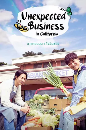 ดูซีรี่ย์เกาหลี Unexpected Business in California (2023)