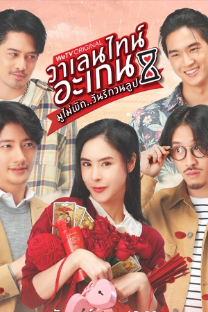 ดูซีรี่ย์ไทย Valentine’s Again (2023) มูไม่พัก วันรักวนลูป HD จบเรื่อง