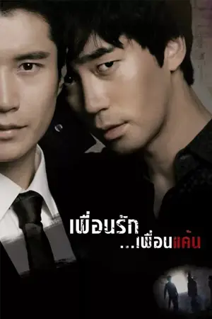 ดูหนังเกาหลี Bloody Innocent (2010) เพื่อนรัก เพื่อนแค้น
