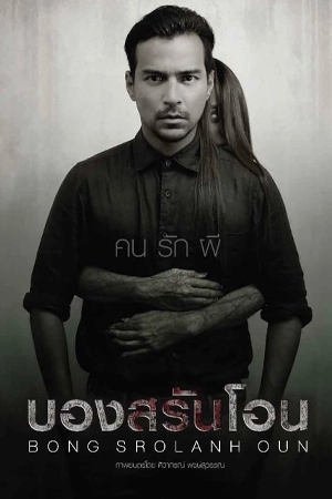 ดูหนังไทย บองสรันโอน (2015) Bong Srolanh Oun มาสเตอร์ HD