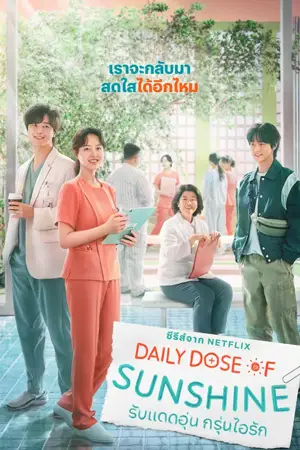 ดูซีรี่ย์เกาหลี Daily Dose of Sunshine (2023) รับแดดอุ่น กรุ่นไอรัก