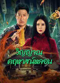 ดูหนังจีน Exorcism (2023) วิญญาณคฤหาสน์หลอน HD เต็มเรื่อง