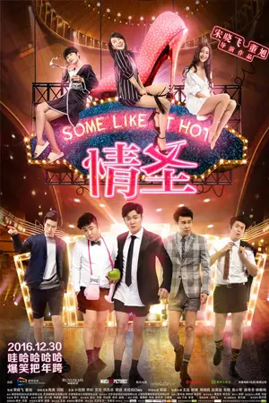 ดูหนังจีน Some Like It Hot (2016) HD เต็มเรื่อง