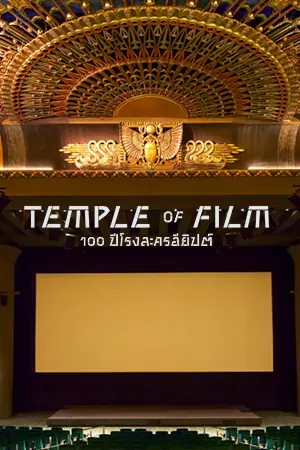 ดูหนังสารคดี Temple of Film: 100 Years of the Egyptian Theatre (2023) 100 ปีโรงละครอียิปต์ HD เต็มเรื่อง