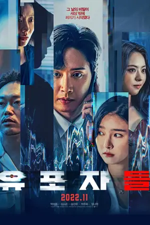 ดูหนังเกาหลี The Distributors (2022) มาสเตอร์ HD เต็มเรื่อง