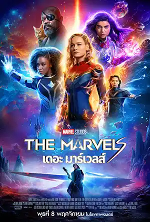 ดูหนังใหม่ The Marvels (2023) เดอะ มาร์เวลส์ HD เต็มเรื่อง