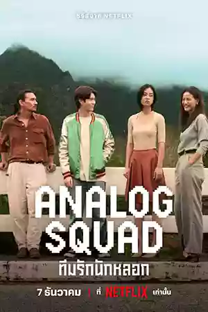 ดูซีรี่ย์ไทย Analog Squad (2023) ทีมรักนักหลอก 1-8 จบเรื่อง