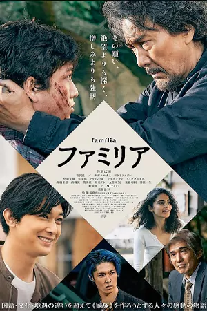 ดูหนังญี่ปุ่น Familia (2023) มาสเตอร์ HD เต็มเรื่อง
