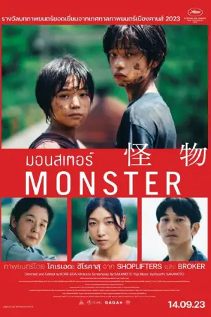 ดูหนัง Monster (2023) มอนสเตอร์
