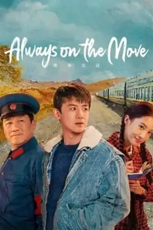 ดูซีรี่ย์จีน Always on the Move (2024) ตำรวจหน้าใส หัวใจปู๊นปู๊น HD จบเรื่อง
