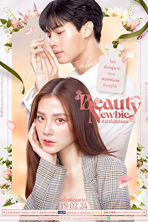 ดูซีรี่ย์ไทย Beauty Newbie (2024) หัวใจไม่มีปลอม EP.1-14 (จบเรื่อง)