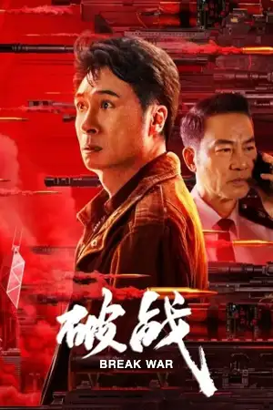 ดูหนังจีน Break War (2024) สงครามพินาศ HD เต็มเรื่อง