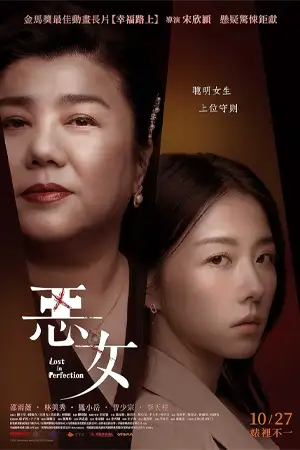ดูหนังจีน Lost in Perfection (2023) กับดักรักอำพราง มาสเตอร์ HD