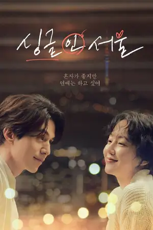 ดูหนังเกาหลี Single in Seoul (2023) HD เต็มเรื่อง