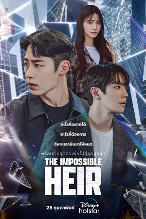 ดูซีรี่ย์เกาหลี The Impossible Heir (2024) HD (จบเรื่อง)