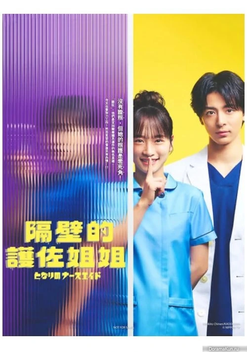 ดูซีรี่ย์ญี่ปุ่น Tonari no Nurse Aide (2024) เรื่องสุดฉงนของยัยผู้ช่วยข้างห้อง