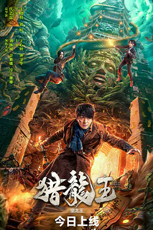 ดูหนังจีน Dragon Hunting King (2024) ราชันประจันมังกร HD