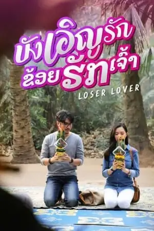 ดูหนังไทย บังเอิญรัก ข่อยฮักเจ้า Loser Lover (2023) HD