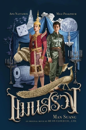 ดูหนังไทย แมนสรวง (2023) Man Suang HD ดูหนังฟรี เต็มเรื่อง