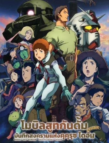 ดูหนังฟรี Mobile Suit Gundam: Cucuruz Doan's Island (2022) โมบิลสูทกันดั้ม บันทึกสงครามแห่ง คุคุรุซ โดอัน