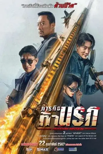 ดูหนังจีน Moscow Mission (2023) ภารกิจท้านรก มาสเตอร์ HD