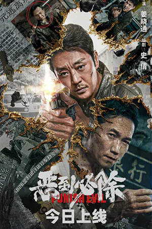 ดูหนังจีน Punish Evil (2024) บทลงโทษความชั่วร้าย มาสเตอร์ HD