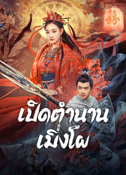 ดูหนังจีน The Legend of Meng Po (2024) เปิดตำนานเมิ่งโผ