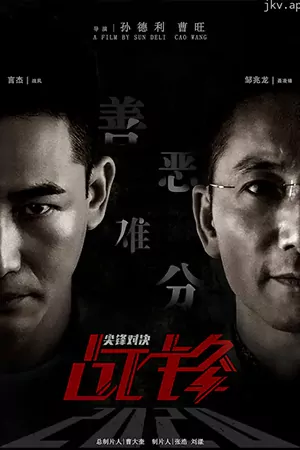 ดูหนังจีน The Lost Man (2024) ศึกท้าดวลเดือด มาสเตอร์ HD