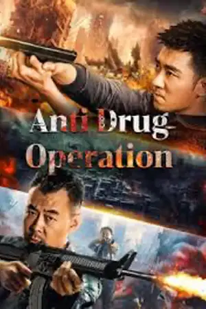 ดูหนังจีน Anti Drug Operation (2024) ปราบยาล่ายกแก๊ง HD